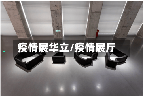 疫情展华立/疫情展厅-第3张图片