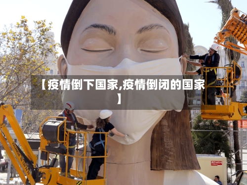 【疫情倒下国家,疫情倒闭的国家】