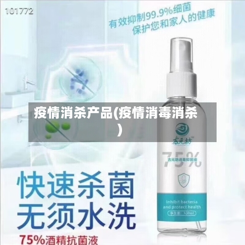 疫情消杀产品(疫情消毒消杀)