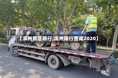 【滨州新区限行,滨州限行查询2020】-第2张图片