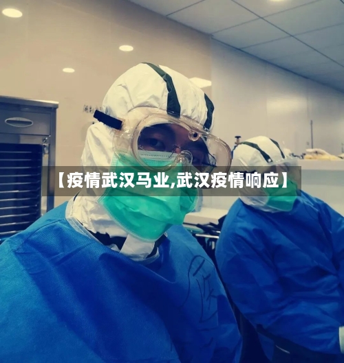 【疫情武汉马业,武汉疫情响应】