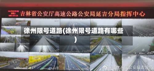 徐州限号道路(徐州限号道路有哪些)-第3张图片