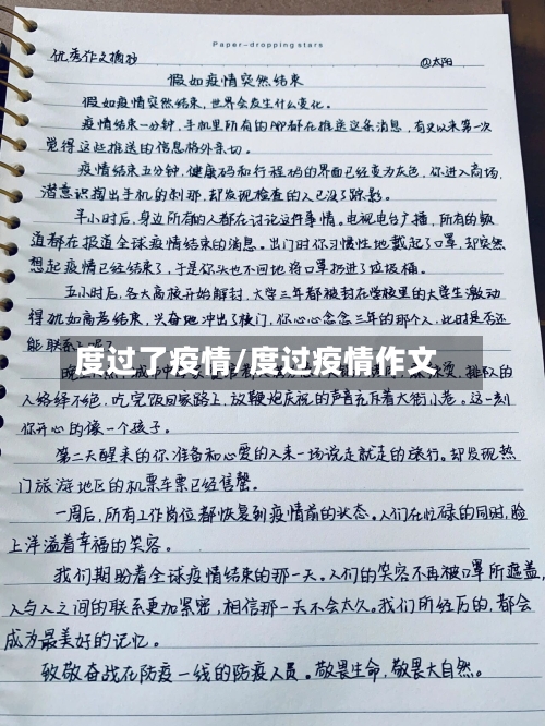 度过了疫情/度过疫情作文