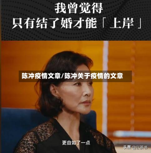 陈冲疫情文章/陈冲关于疫情的文章-第3张图片