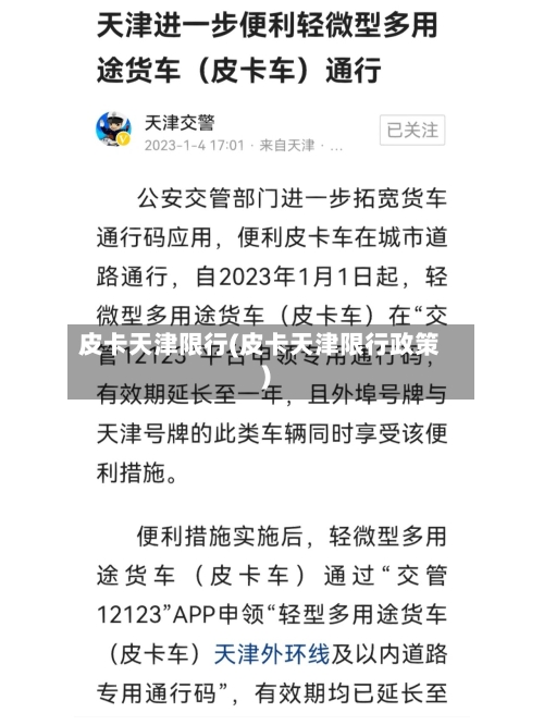 皮卡天津限行(皮卡天津限行政策)-第2张图片