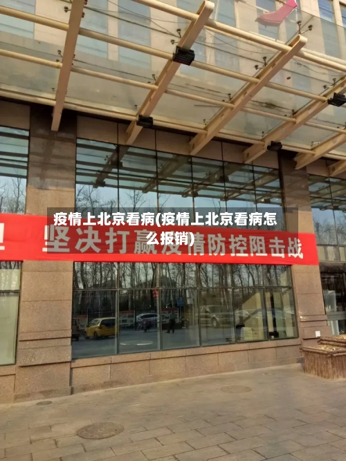 疫情上北京看病(疫情上北京看病怎么报销)-第2张图片