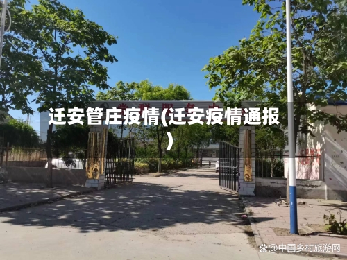迁安管庄疫情(迁安疫情通报)-第3张图片
