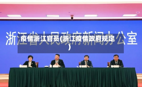 疫情浙江官员(浙江疫情政府规定)-第2张图片