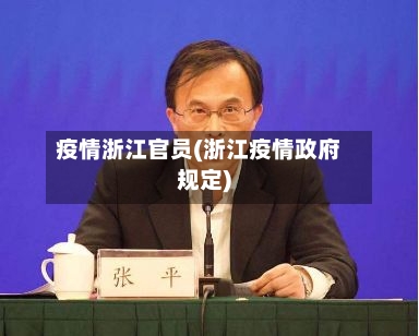 疫情浙江官员(浙江疫情政府规定)
