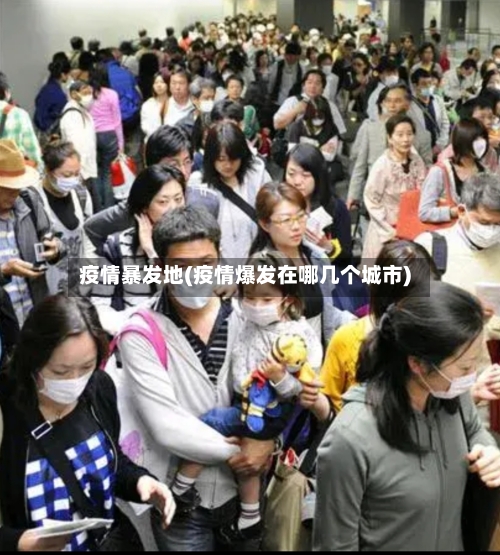 疫情暴发地(疫情爆发在哪几个城市)
