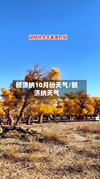 额济纳10月份天气/额济纳天气