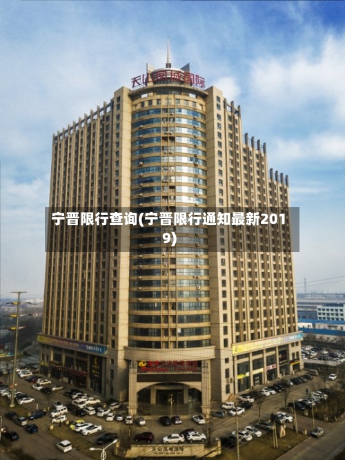 宁晋限行查询(宁晋限行通知最新2019)