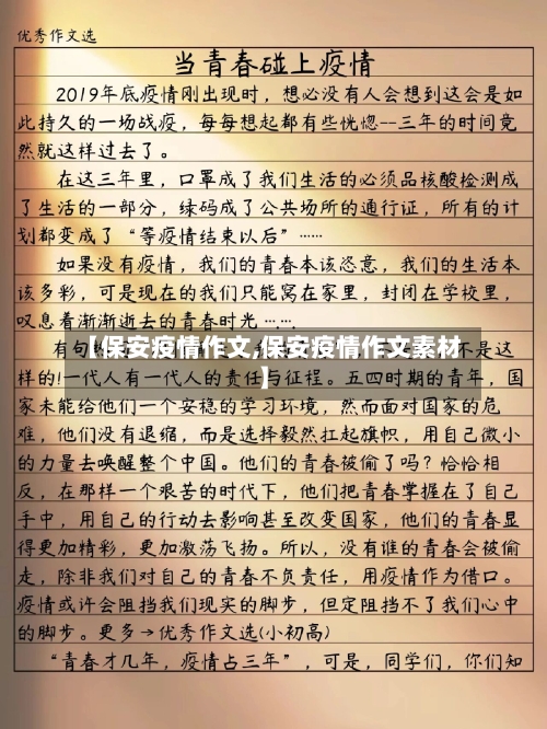 【保安疫情作文,保安疫情作文素材】