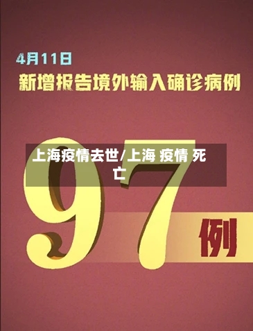 上海疫情去世/上海 疫情 死亡
