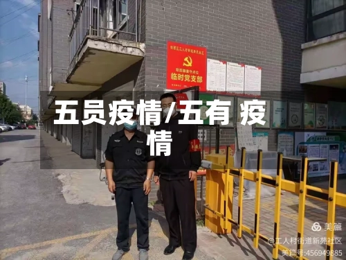 五员疫情/五有 疫情
