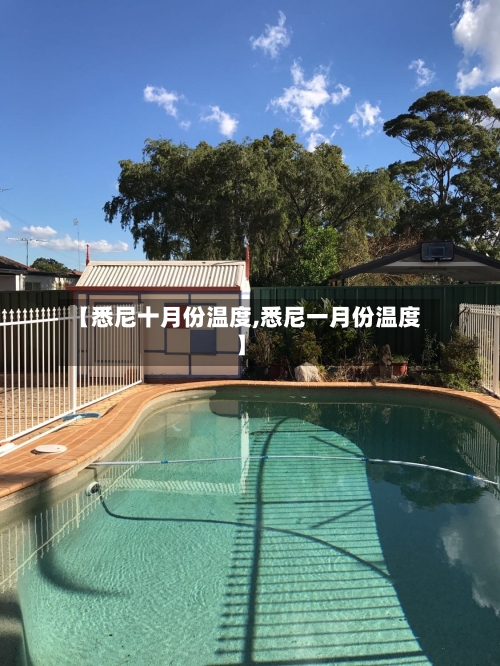 【悉尼十月份温度,悉尼一月份温度】-第2张图片