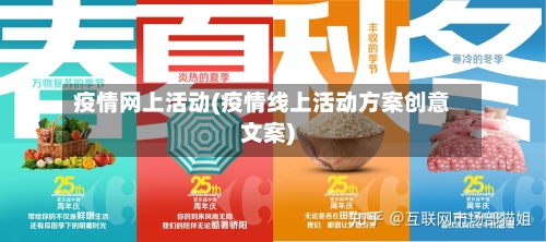 疫情网上活动(疫情线上活动方案创意文案)