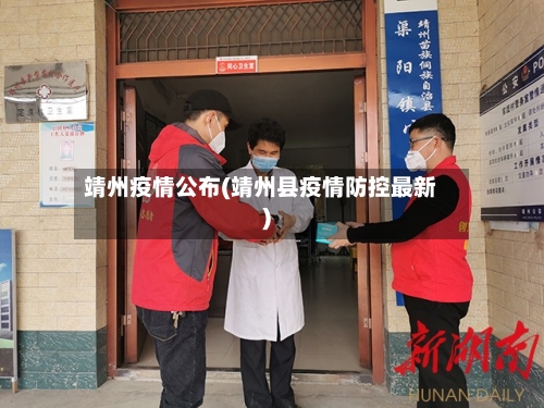 靖州疫情公布(靖州县疫情防控最新)