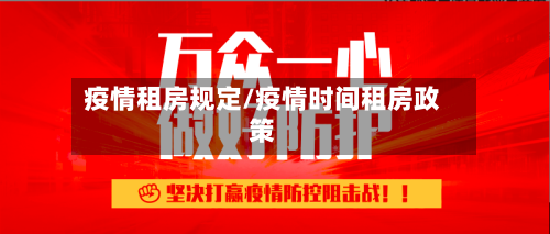 疫情租房规定/疫情时间租房政策-第3张图片