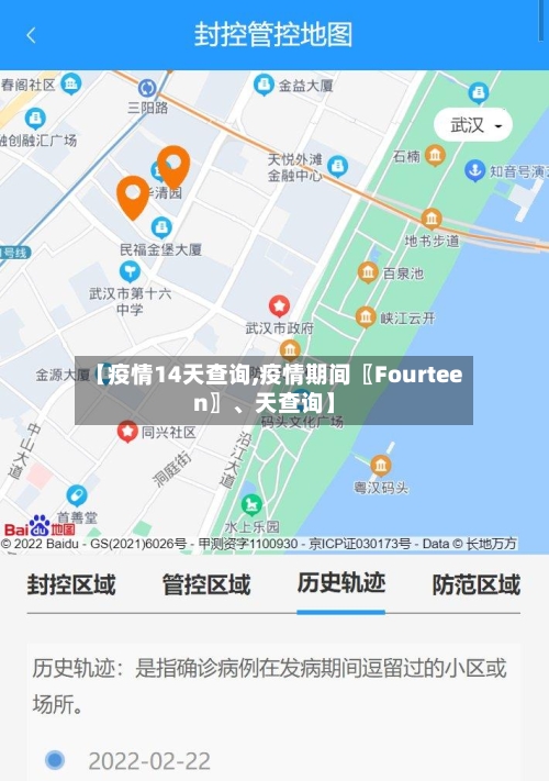 【疫情14天查询,疫情期间〖Fourteen〗、天查询】-第3张图片