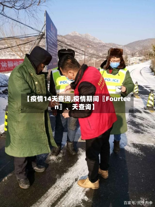 【疫情14天查询,疫情期间〖Fourteen〗、天查询】-第2张图片