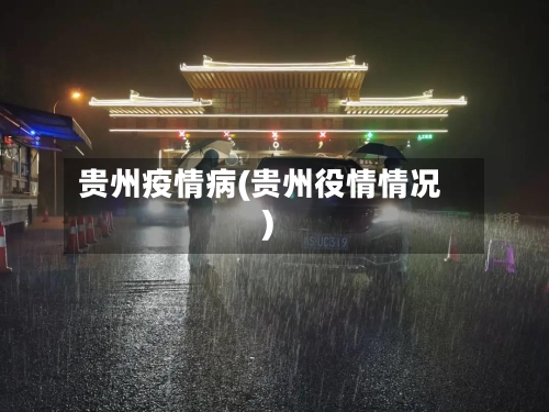贵州疫情病(贵州役情情况)