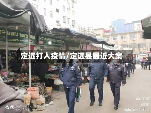 定远打人疫情/定远县最近大案