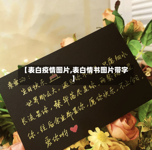 【表白疫情图片,表白情书图片带字】