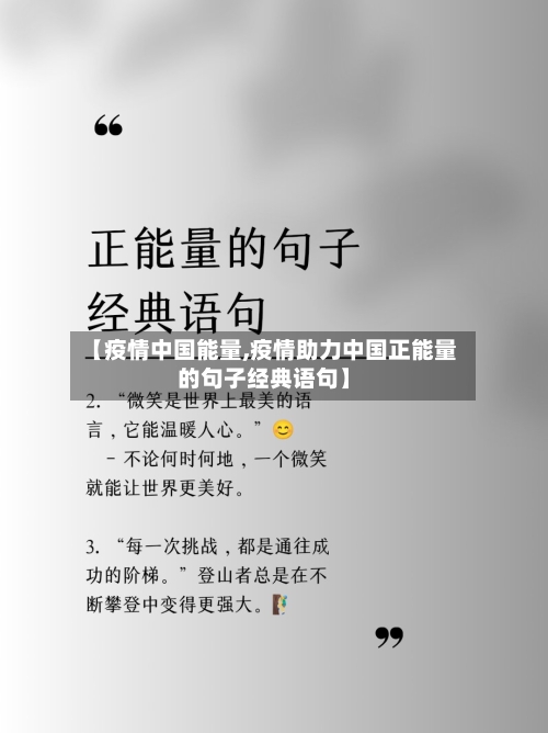 【疫情中国能量,疫情助力中国正能量的句子经典语句】-第2张图片