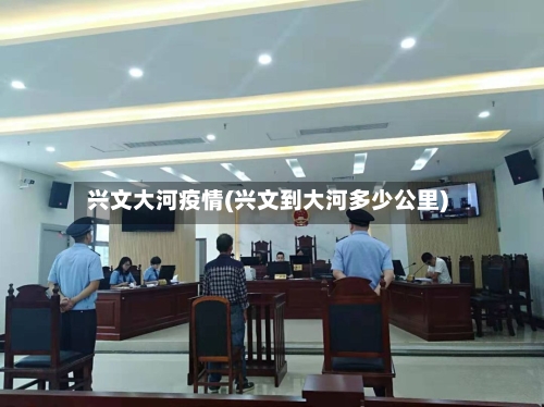 兴文大河疫情(兴文到大河多少公里)