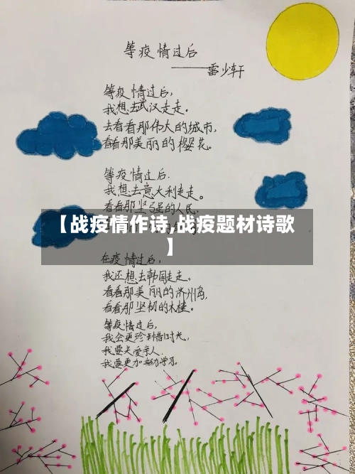 【战疫情作诗,战疫题材诗歌】