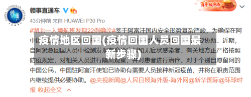 疫情地区回国(疫情回国人员回国最新步骤)-第3张图片