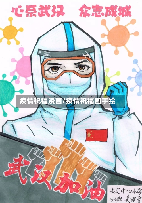 疫情祝福漫画/疫情祝福画手绘