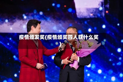 疫情颁发奖(疫情颁奖四人获什么奖)-第2张图片