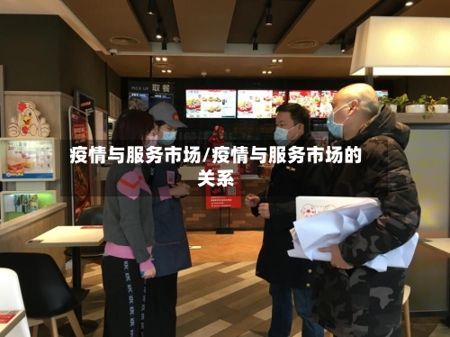 疫情与服务市场/疫情与服务市场的关系-第2张图片