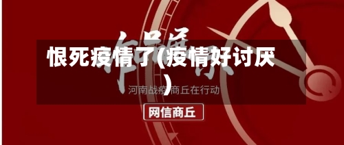 恨死疫情了(疫情好讨厌)-第3张图片