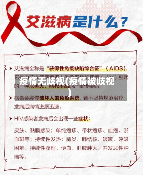 疫情无歧视(疫情被歧视)-第3张图片