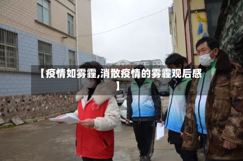 【疫情如雾霾,消散疫情的雾霾观后感】-第2张图片
