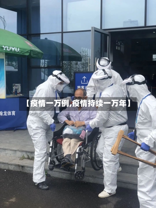 【疫情一万例,疫情持续一万年】-第2张图片