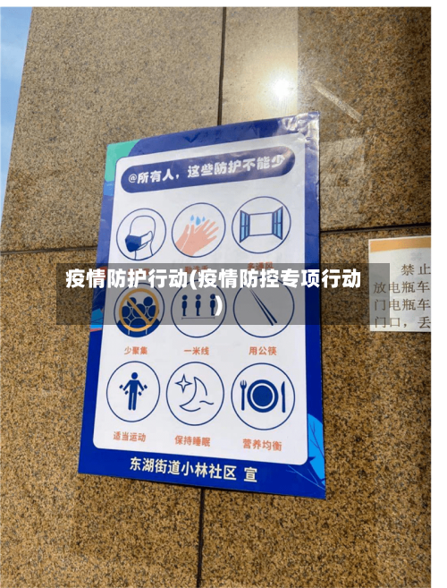 疫情防护行动(疫情防控专项行动)