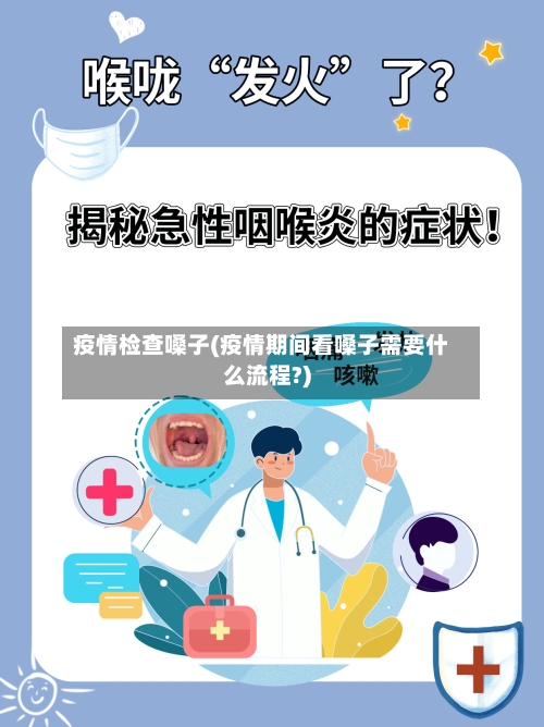 疫情检查嗓子(疫情期间看嗓子需要什么流程?)-第2张图片