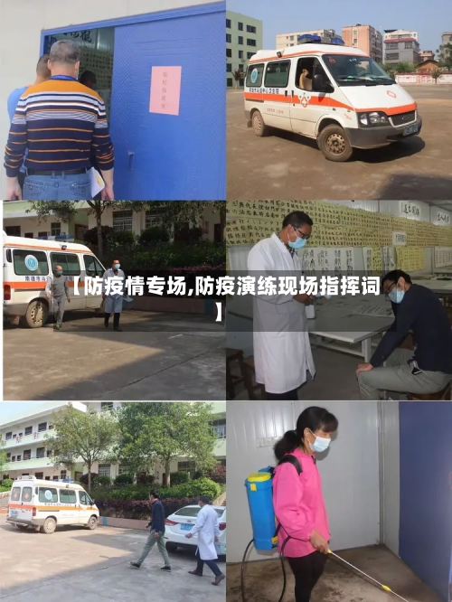 【防疫情专场,防疫演练现场指挥词】-第1张图片