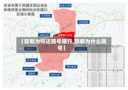 【邯郸为何还限号限行,邯郸为什么限号】