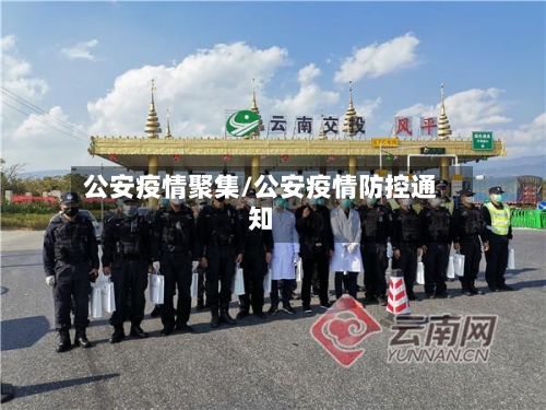 公安疫情聚集/公安疫情防控通知