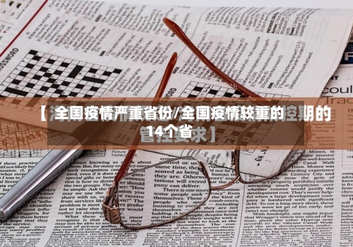 全国疫情严重省份/全国疫情较重的14个省