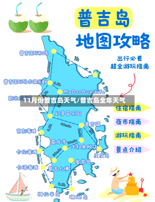 11月份普吉岛天气/普吉岛全年天气-第3张图片
