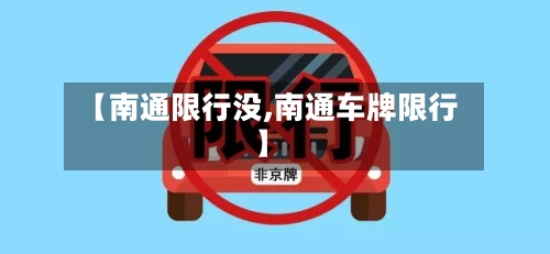 【南通限行没,南通车牌限行】-第2张图片