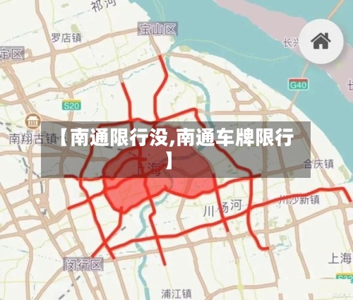 【南通限行没,南通车牌限行】