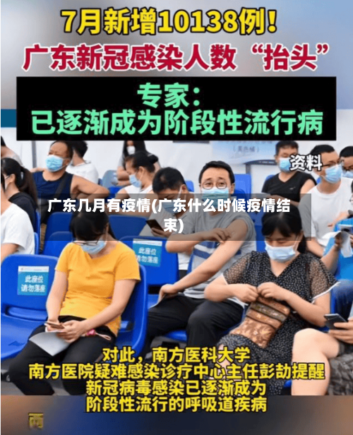 广东几月有疫情(广东什么时候疫情结束)