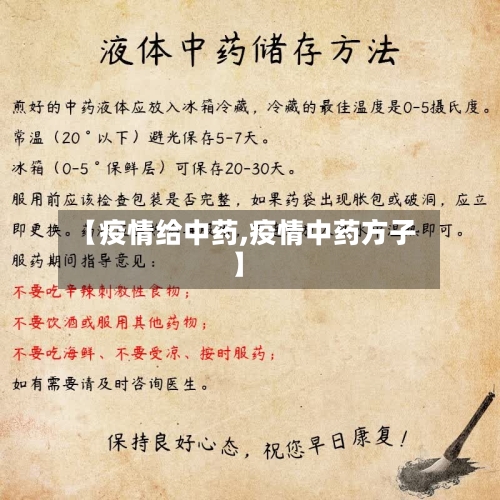 【疫情给中药,疫情中药方子】
